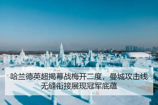 哈兰德英超揭幕战梅开二度，曼城攻击线无缝衔接展现冠军底蕴