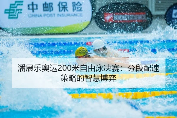 pan-zhan-le-ao-yun-mi-zi-you-yong-jue-sai-fen-duan-pei-su-ce-lve-de-zhi-hui-bo-yi-2-152.jpg