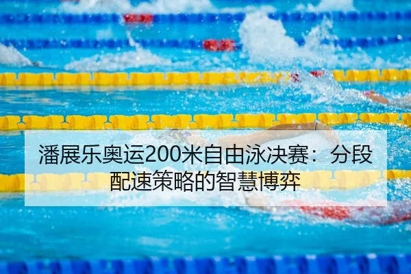 pan-zhan-le-ao-yun-mi-zi-you-yong-jue-sai-fen-duan-pei-su-ce-lve-de-zhi-hui-bo-yi-3-643.jpg