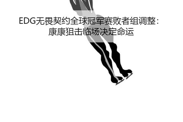 wu-wei-qi-yue-quan-qiu-guan-jun-sai-bai-zhe-zu-tiao-zheng-kang-kang-ju-ji-lin-chang-jue-ding-ming-yun-3-988.jpg