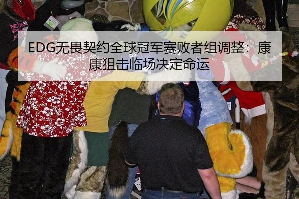 EDG无畏契约全球冠军赛败者组调整：康康狙击临场决定命运
